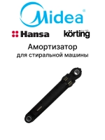 Амортизатор бака для стиральной машины - 12938100000466 MIDEA ( 12938100000466 )