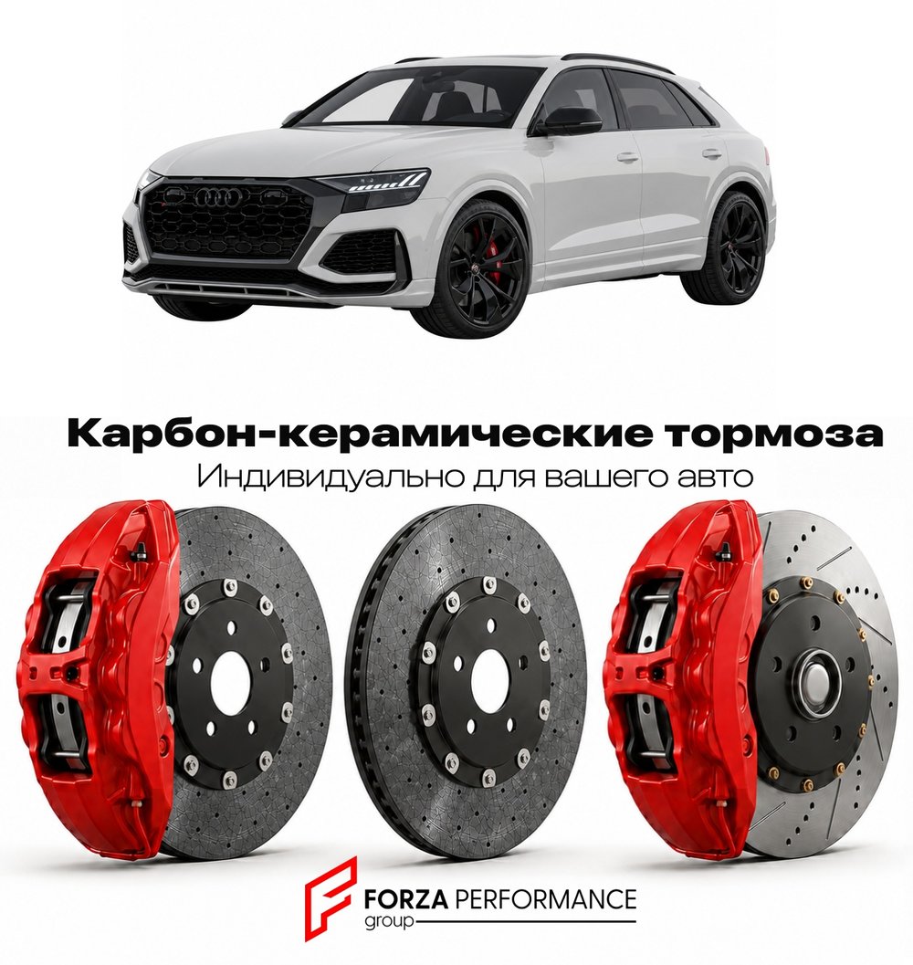 Карбон-керамическая тормозная система для Audi RS Q8 I F8 2019-2026 Ауди