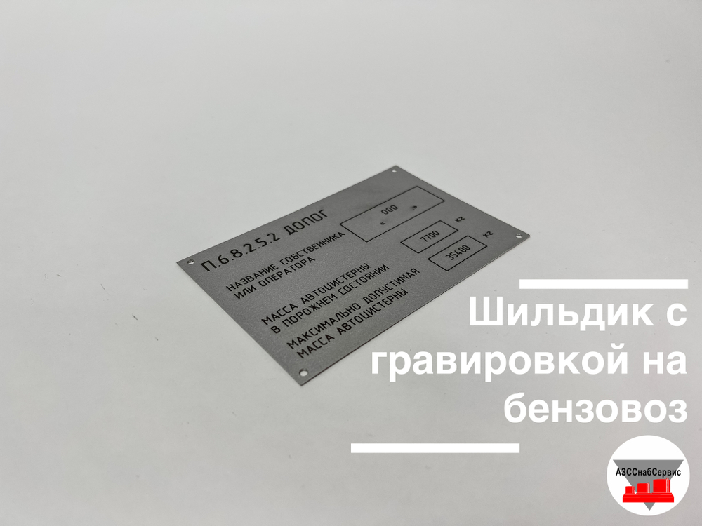 Шильдик с гравировкой на бензовоз
