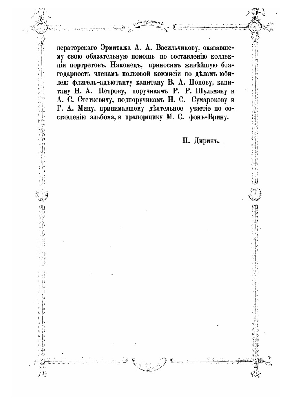 История лейб-гвардии Семеновского полка. Том 1 | П. Дирин