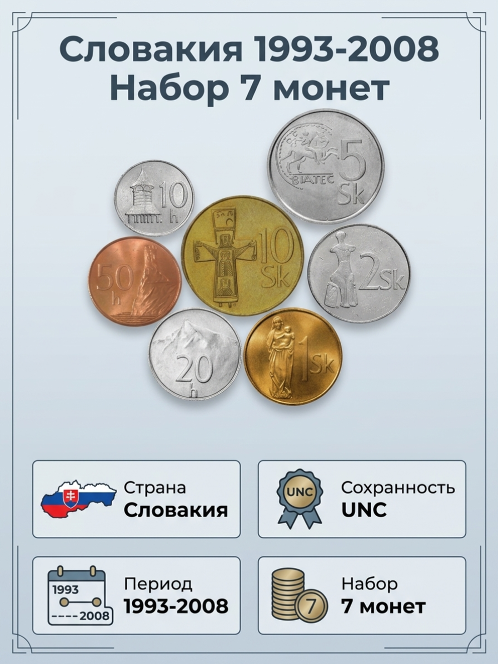 Словакия 1993-2008 Набор 7 монет UNC