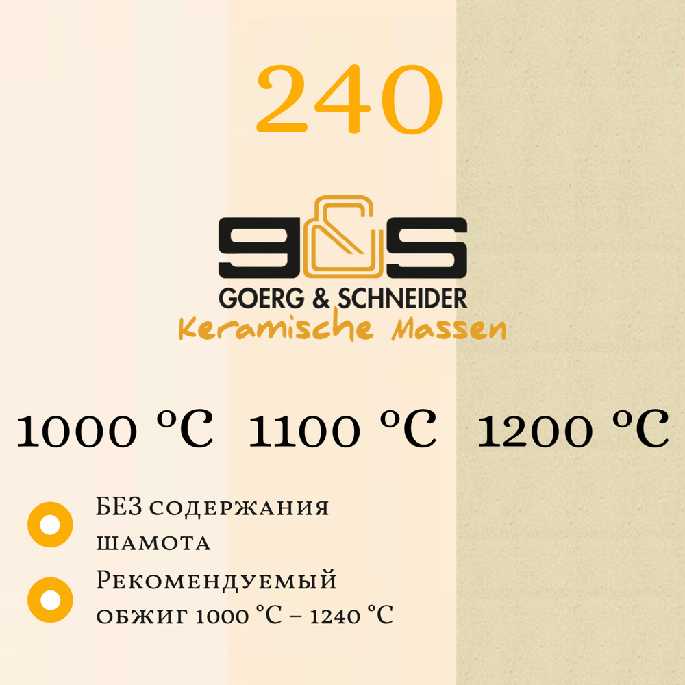 Керамическая масса №240 G&S (10кг)