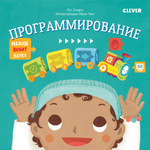 Малыш любит науку. Программирование