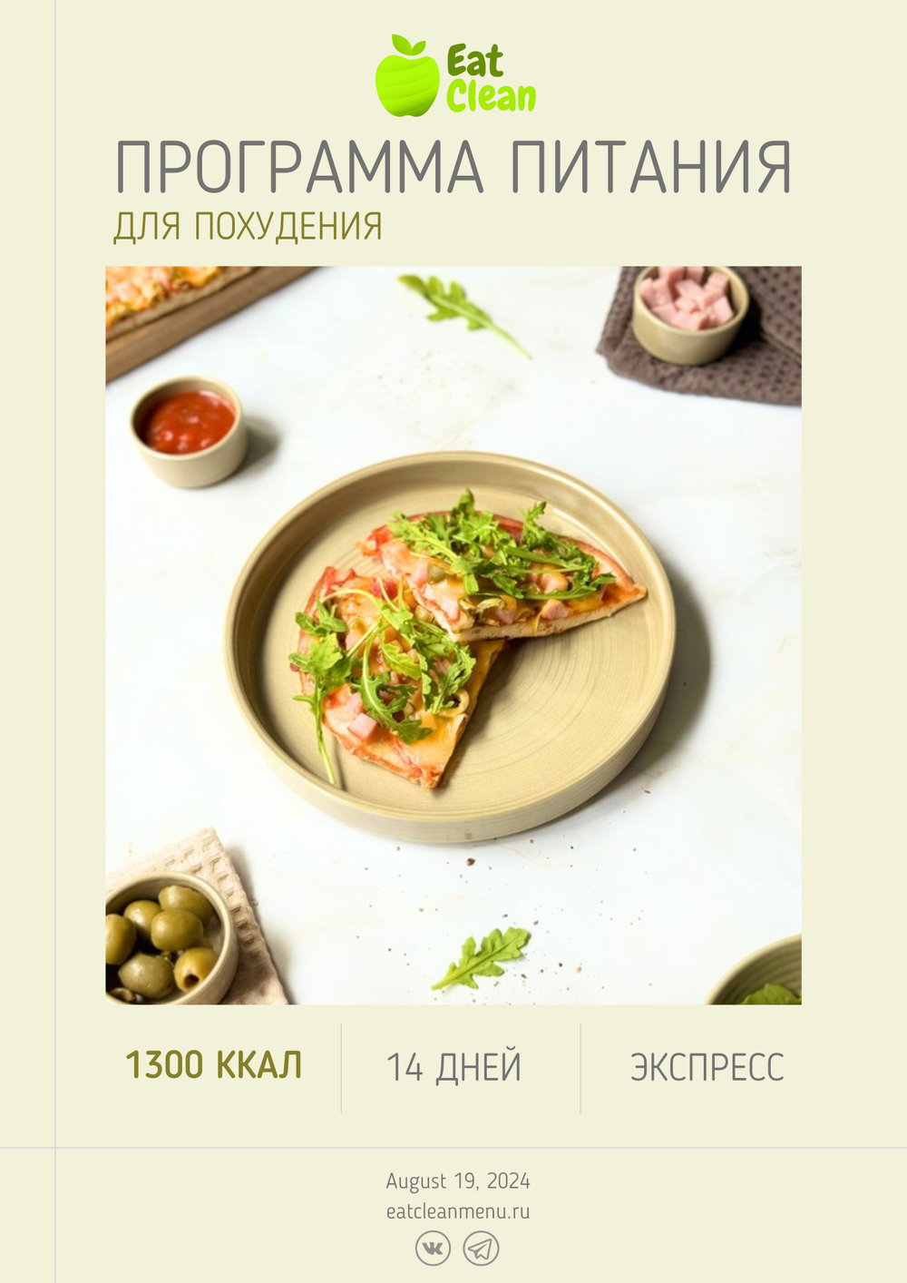 Три программы на 14 дней 1300 ккал