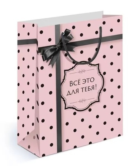 Пакет подарочный, Все это для тебя!, Розовый, 23*18*10 см, 1 шт.