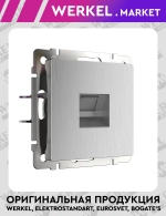 Розетка Ethernet RJ-45 (cеребряный рифленый) W1181009