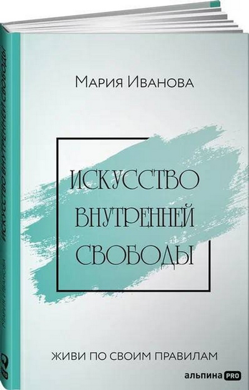 Искусство внутренней свободы: Живи по своим правилам
