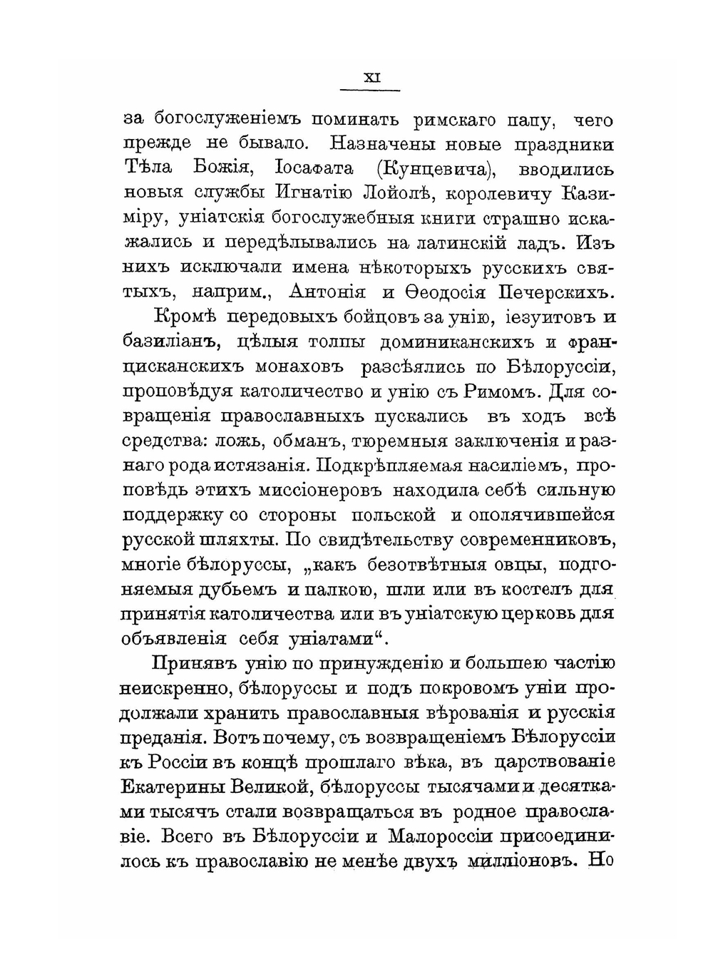 Исторический очерк православия, католичества и унии в Белоруссии и Литве | Г.Я. Киприанович