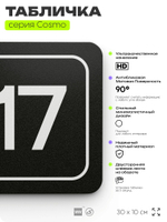 Таблички с номером склада "Склад №17", номер на дверь, 30 х 10 см, серия COSMO 3010, черная, Айдентика Технолоджи