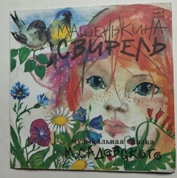 Винтажная пластинка LP Михаил Садовский Машенькина Свирель (СССР 1991)