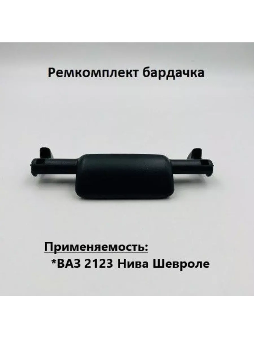 Ремкомплект бардачка ВАЗ 2123