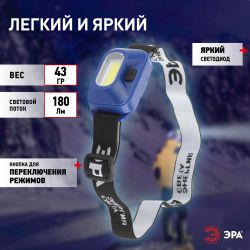 Фонарь налобный светодиодный ЭРА GB-707 на батарейках 4 режима 3 Вт COB 3хААА Атлант