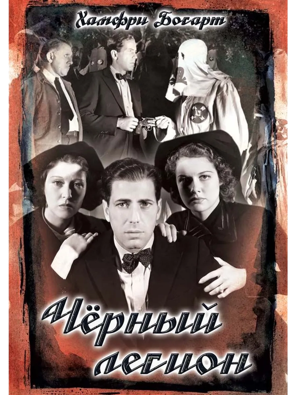 Черный легион (1937) (DVD-R)