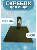 Ледоруб-Скребок для льда металлический 190мм с тулейкой d=30