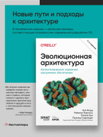 Эволюционная архитектура. Автоматизированное управление программным обеспечением. 2-е межд. изд.
