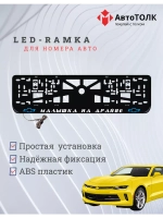 Led рамка. B. L. Малышка на драйве Chevrolet.
