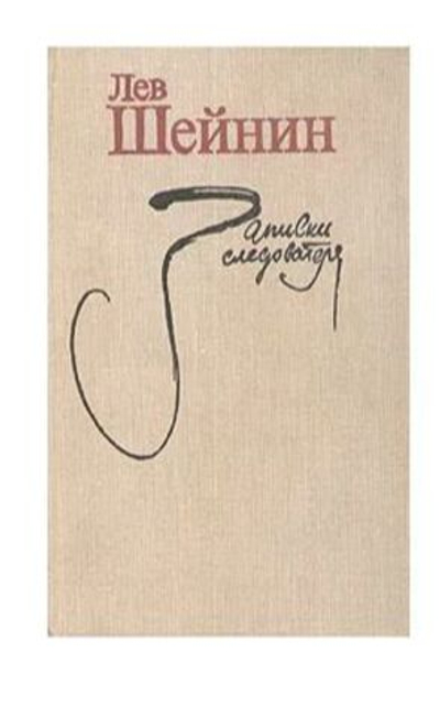 Записки следователя