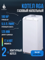 Котел напольный газовый RGA АОГВК 17,4-3 исп 6 (RGA 17К TL 2210-362)