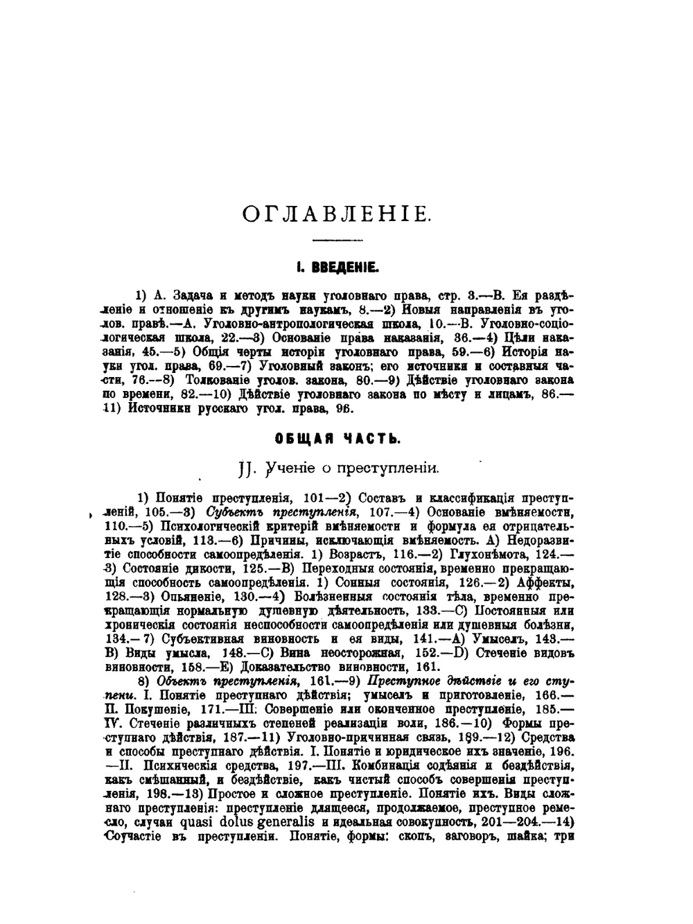 Учебник Русского уголовного права | Л.С. Белогриц-Котляревский