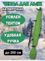 Чехол для хранения лыж 200 см