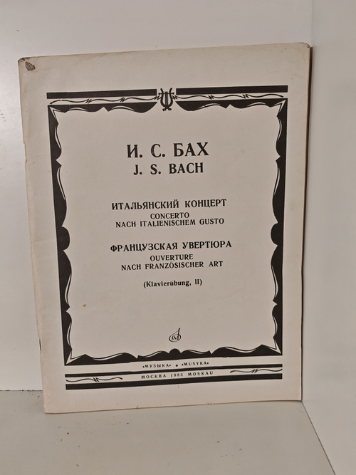 Бах И. С. Итальянский концерт. Французская увертюра