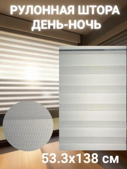 Рулонные шторы День-Ночь 53.3х138 см