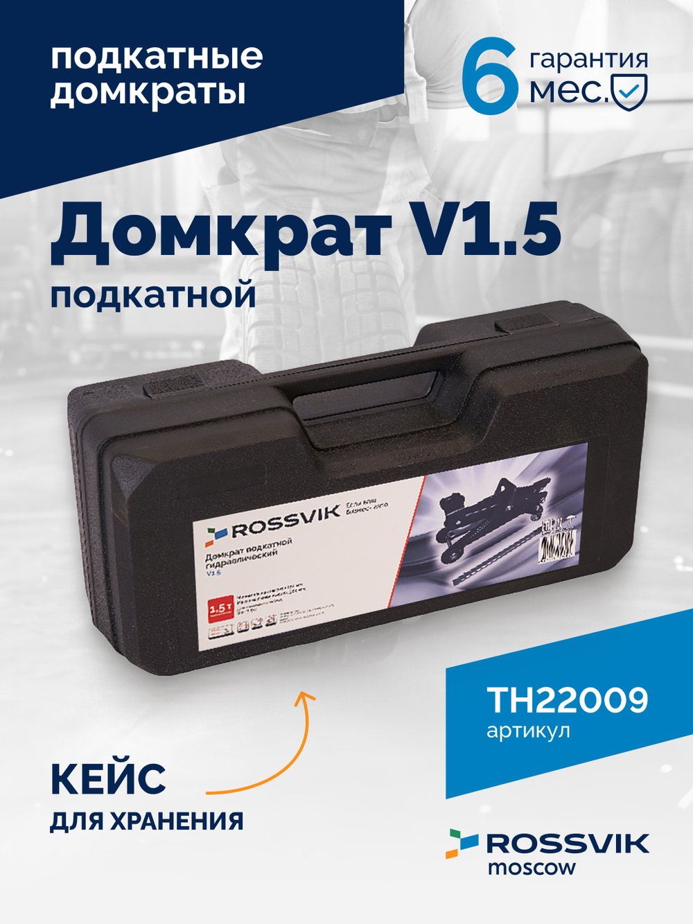 Домкрат подкатной ROSSVIK V1.5, г/п 1,5т, 130-300мм в кейсе