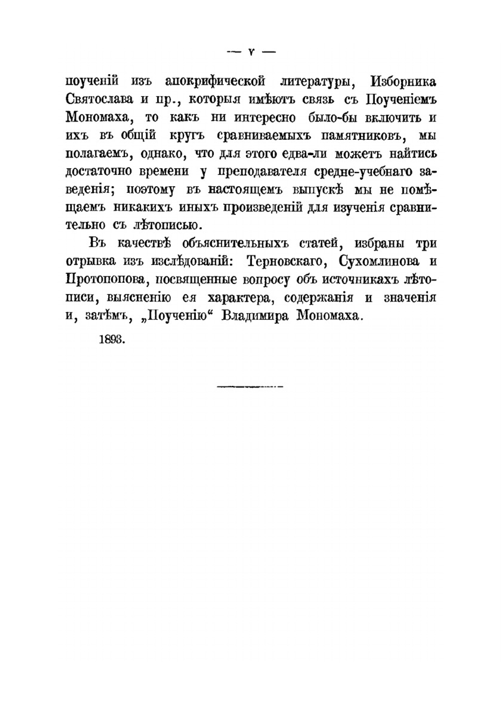 Летопись Нестора. С включением поучения Владимира Мономаха | И. Глазунов
