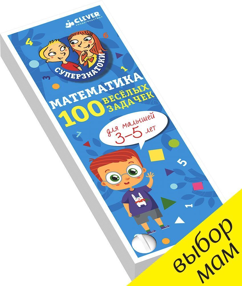 Суперзнатоки. Математика для малышей. 100 весёлых задачек. 3-5 лет