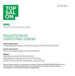 ПИЛИНГ-ШАМПУНЬ ДЛЯ ВОЛОС И КОЖИ ГОЛОВЫ ESTEL TOP SALON PRO.ВОССТАНОВЛЕНИЕ