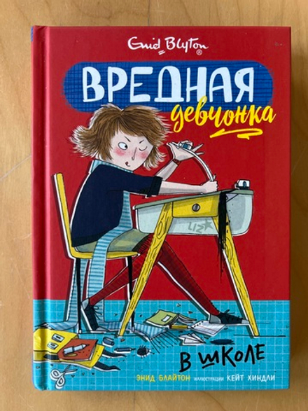 Вредная девчонка в школе