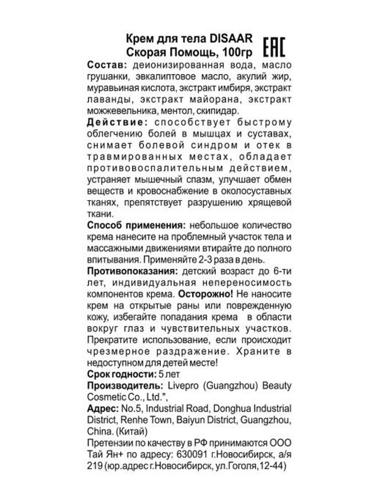 Крем для тела Disaar Скорая помощь, 100 г
