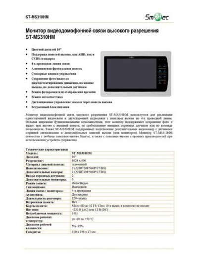 ST-MS310HM-SL Монитор видеодомофонной связи высокого разрешения