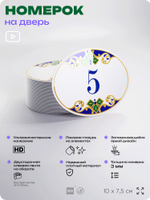 Номер на дверь квартиры 5, для кабинета, офиса, в средиземноморском стиле, шильдик 10 х 7,5 см, белый, Айдентика Технолоджи