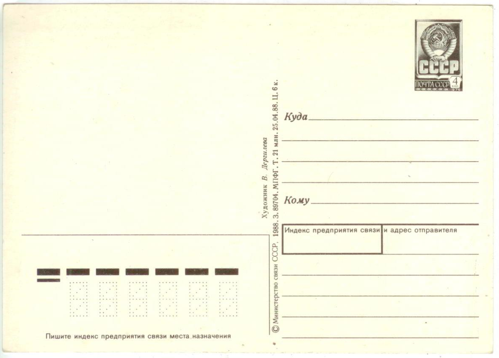 Почтовая открытка СССР - 8 Марта