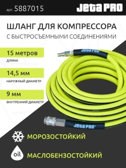 Шланг для компрессора воздушного 15 м, резиновый, с быстросъемными соединениями, желтый, JetaPro 5887015