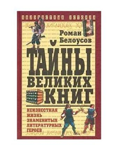 Тайны великих книг