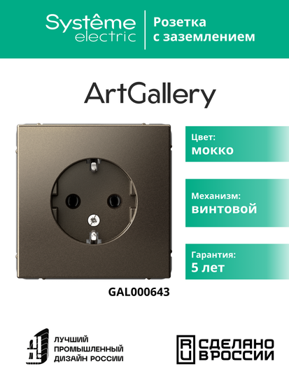 Розетка ArtGallery 16А с заземл. механизм мокко SE GAL000643