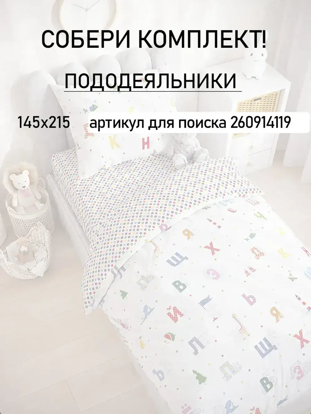 Пододеяльник детский перкаль Сказка "Азбука"
