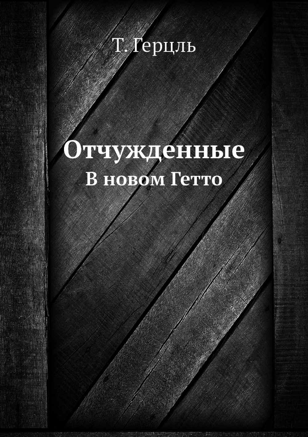 Отчужденные. В новом Гетто | Т. Герцль; Е.М. Бабецкий