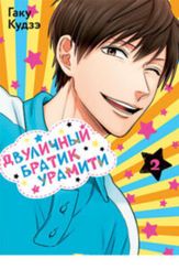 Двуличный братик Урамити, том 2