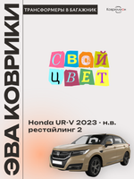 Коврики ЭВА в багажник с накладками на задние сидения для Honda UR-V (23-н.в.) рестайлинг 2