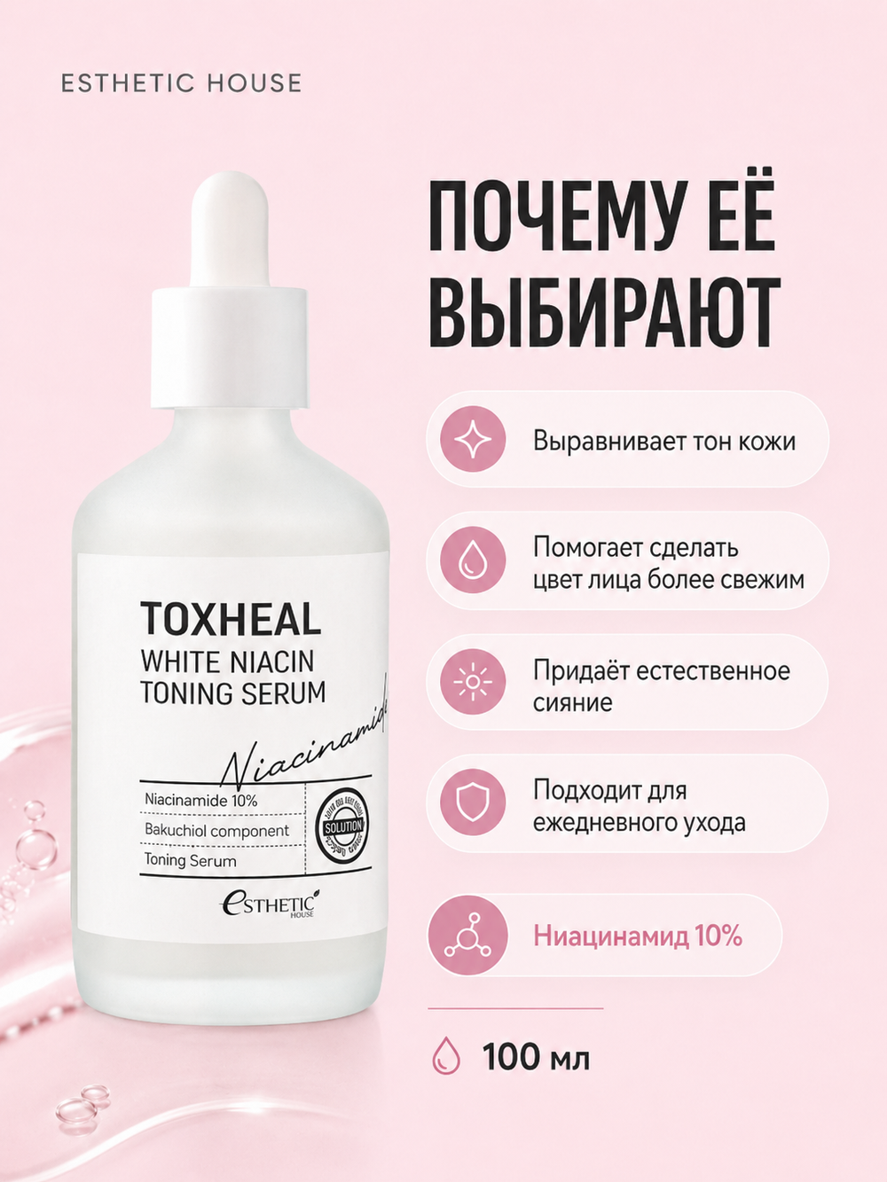 [ESTHETIC HOUSE] Сыворотка для лица ОСВЕТЛЯЮЩАЯ Toxheal White Niacin Toning Serum, 100мл