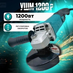Болгарка РусИнструмент УШМ-1200Р с регулировкой оборотов