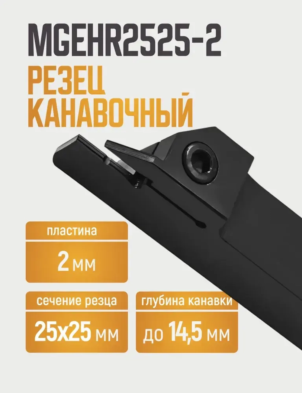 MGEHR2525-2 Резец отрезной, канавочный по металлу без пластин
