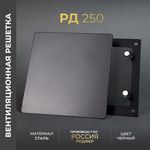 Вентиляционная решетка РД 250х250 Черная