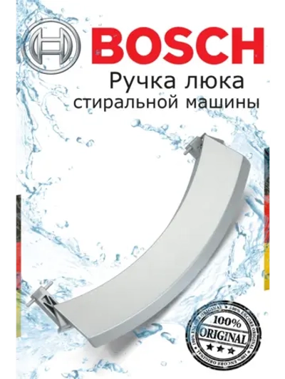 Ручка для стиральной машины 00405279 (00648581, 00751783)