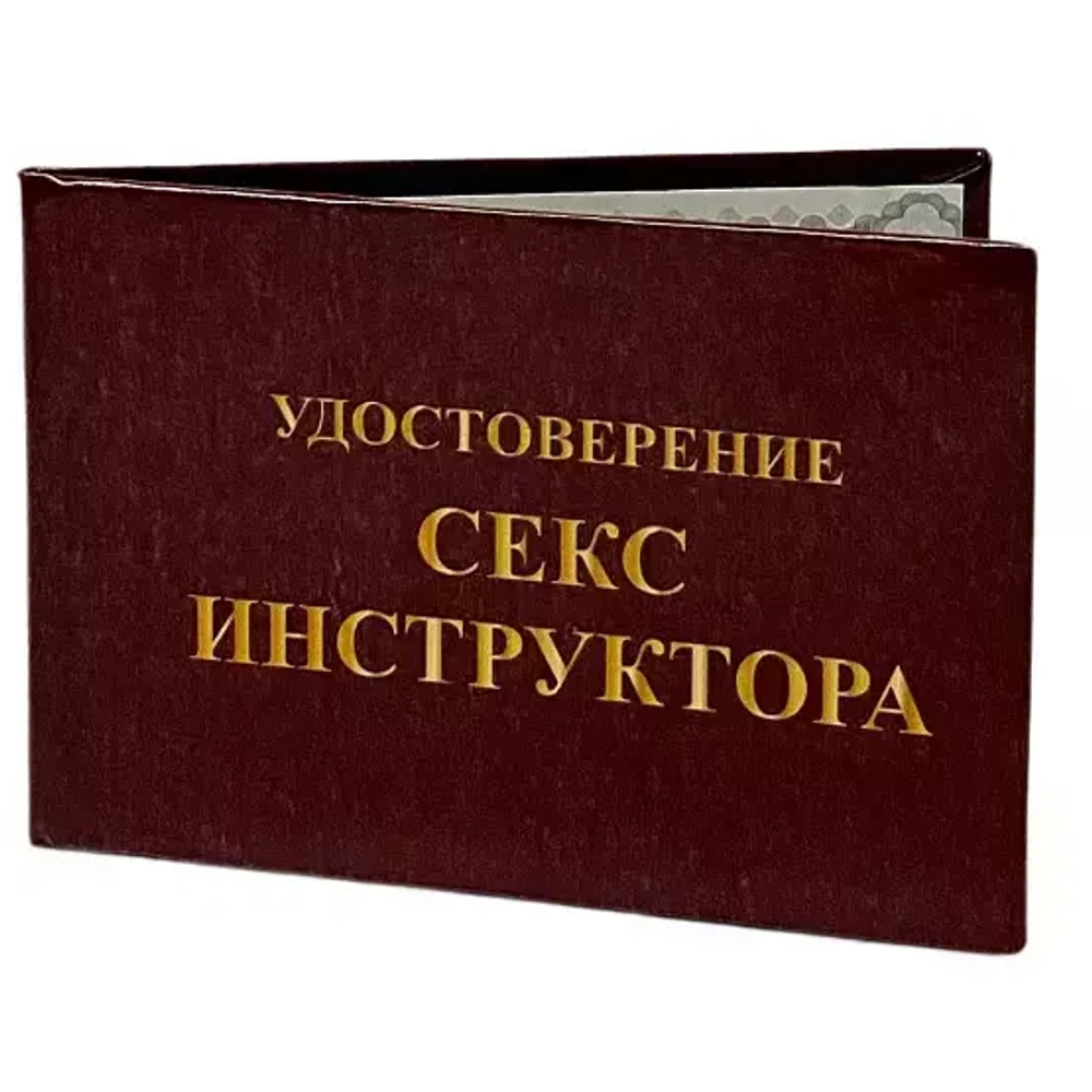 Шуточное удостоверение Секс инструктора