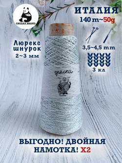 Пряжа для вязания Lurex