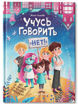 Учусь говорить "нет"! Все о личных и чужих границах